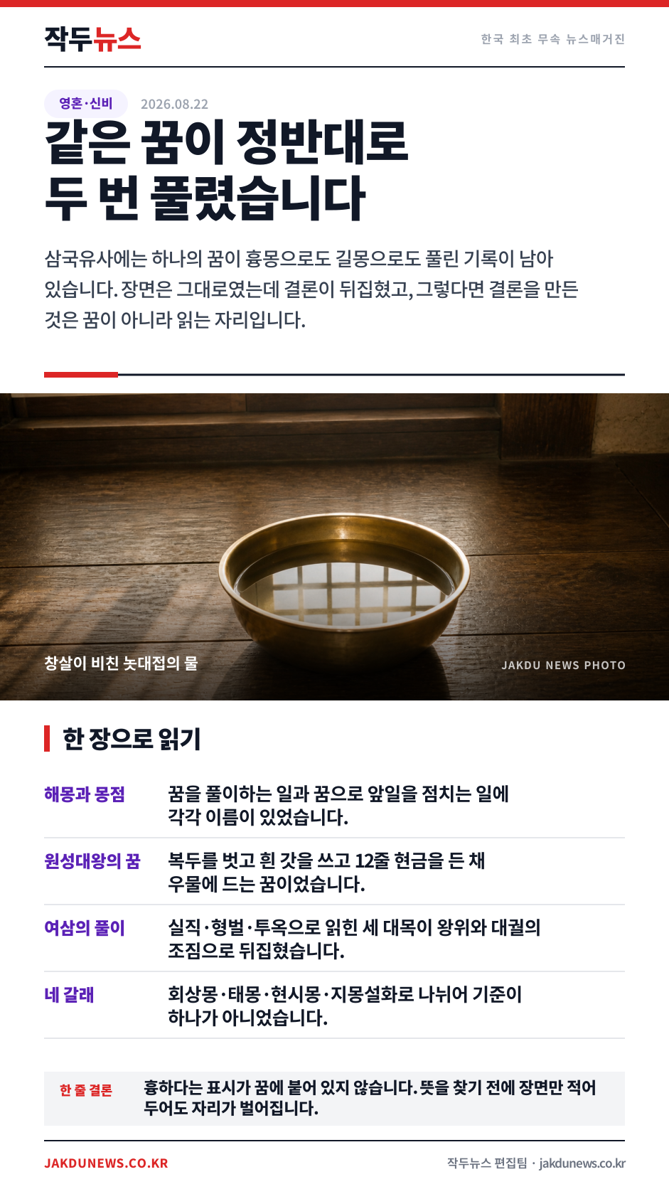 나쁜 꿈을 꾸었다는 분께 — 옛 기록에 남은 가장 유명한 흉몽은 뒤집혔습니다 · 한 장 요약 카드 · 2026-08-22