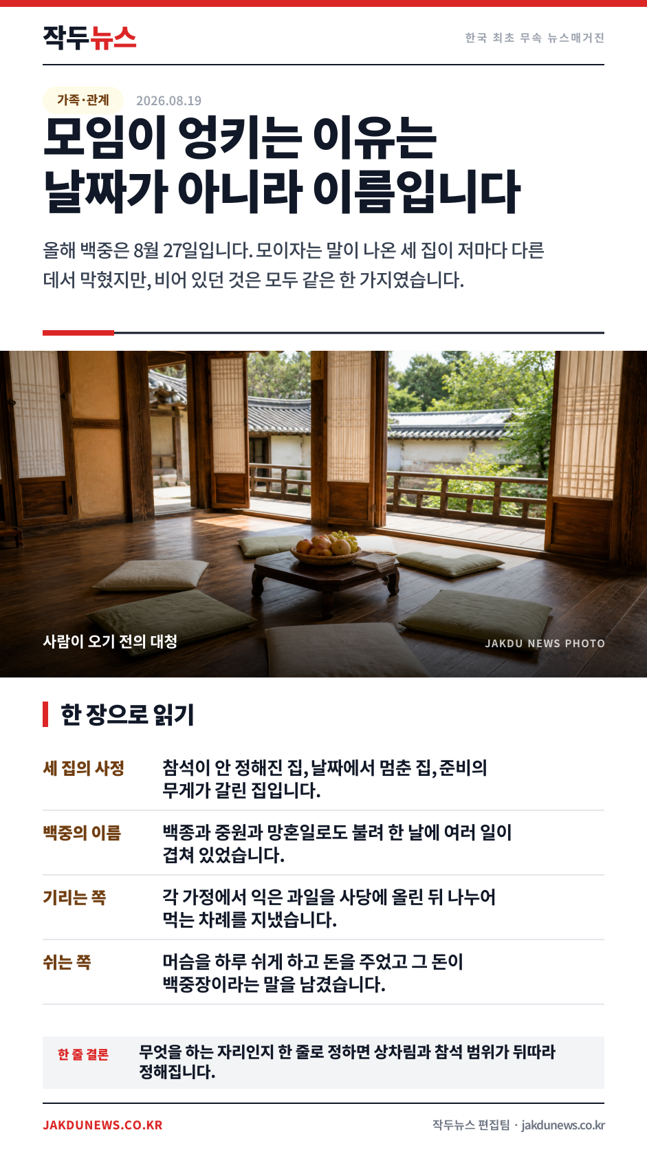 백중에 모이자는 말이 나온 세 집 — 걸린 자리는 같았습니다 · 한 장 요약 카드 · 2026-08-19