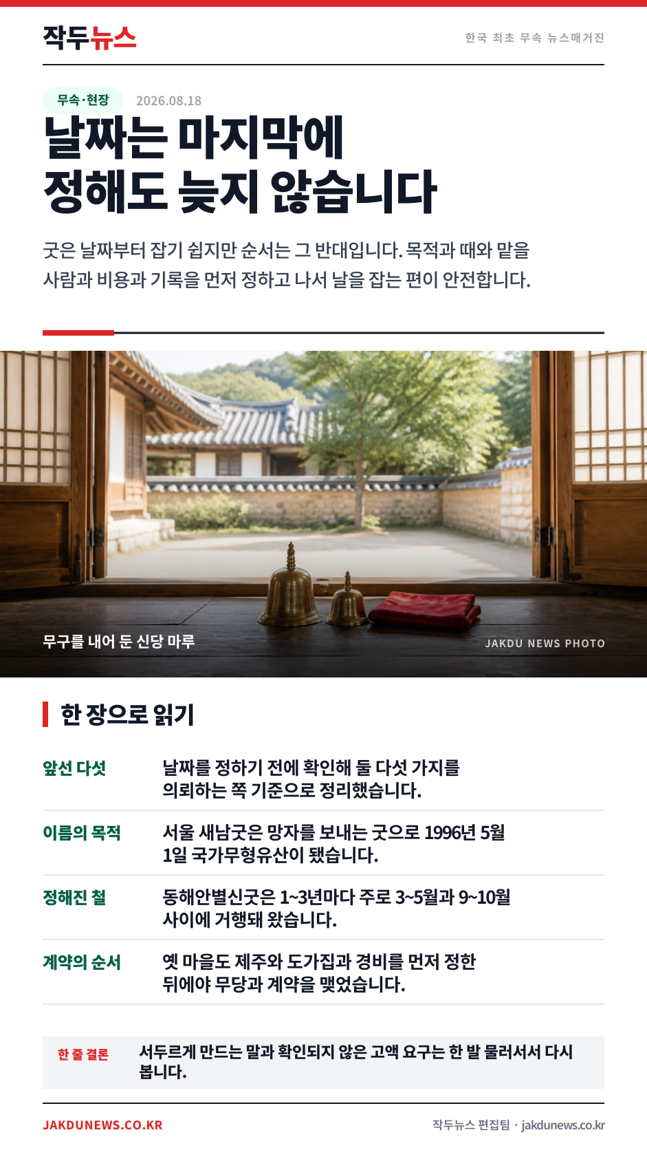 굿을 하기로 했다면 — 날을 잡기 전에 확인할 다섯 가지 · 한 장 요약 카드 · 2026-08-18