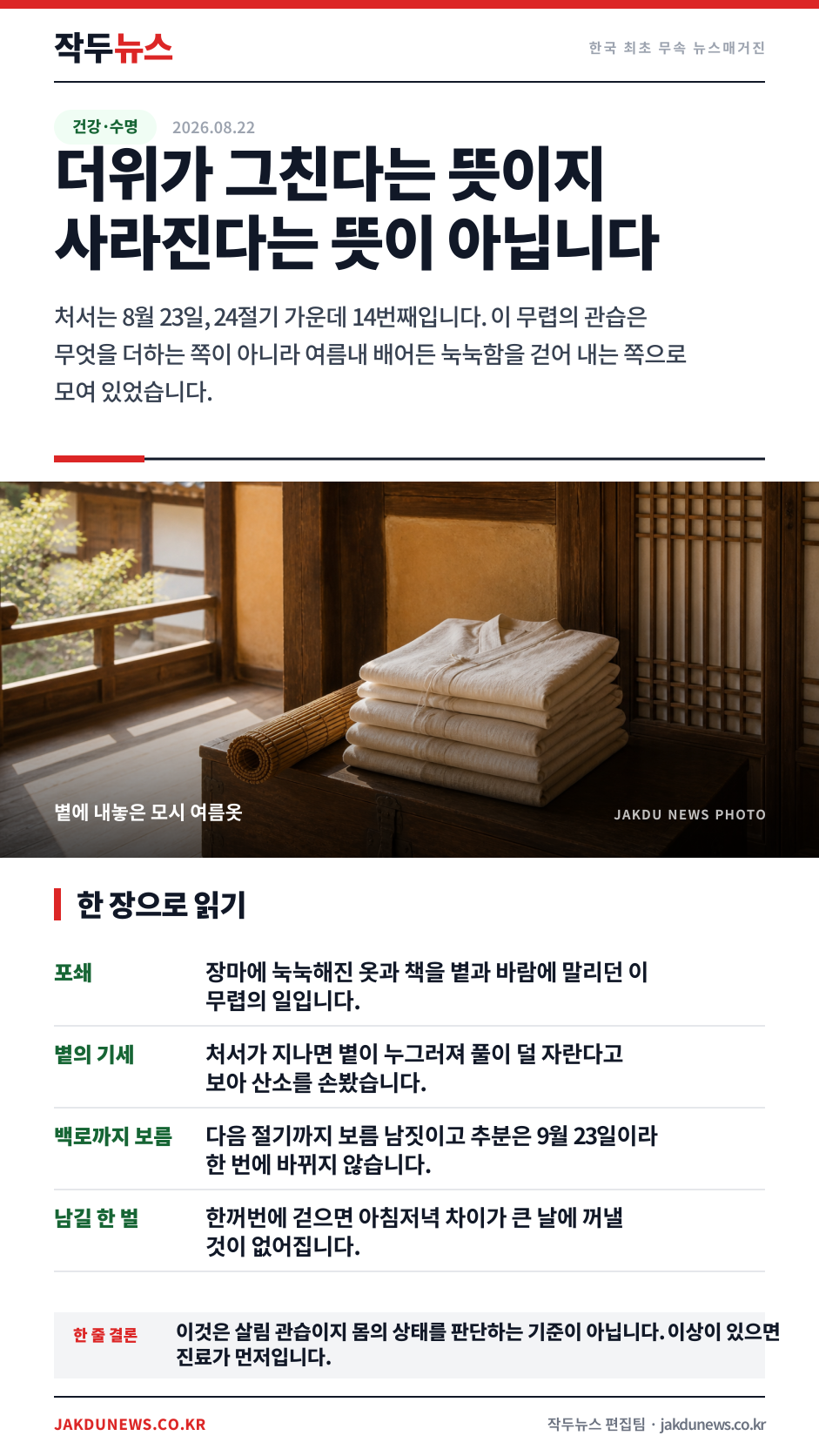 처서가 내일입니다 — 이 무렵 자주 나오는 세 가지 질문 · 한 장 요약 카드 · 2026-08-22