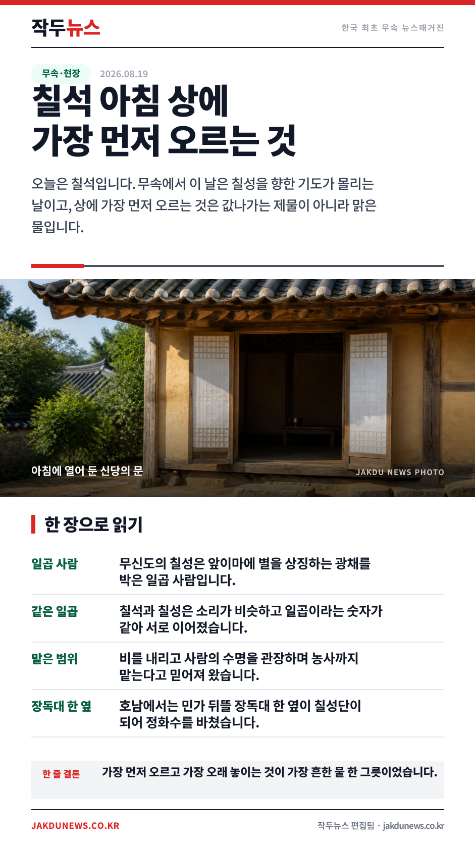 칠석 아침의 신당 — 일곱 자리 앞에 놓이는 물 한 그릇 · 한 장 요약 카드 · 2026-08-19