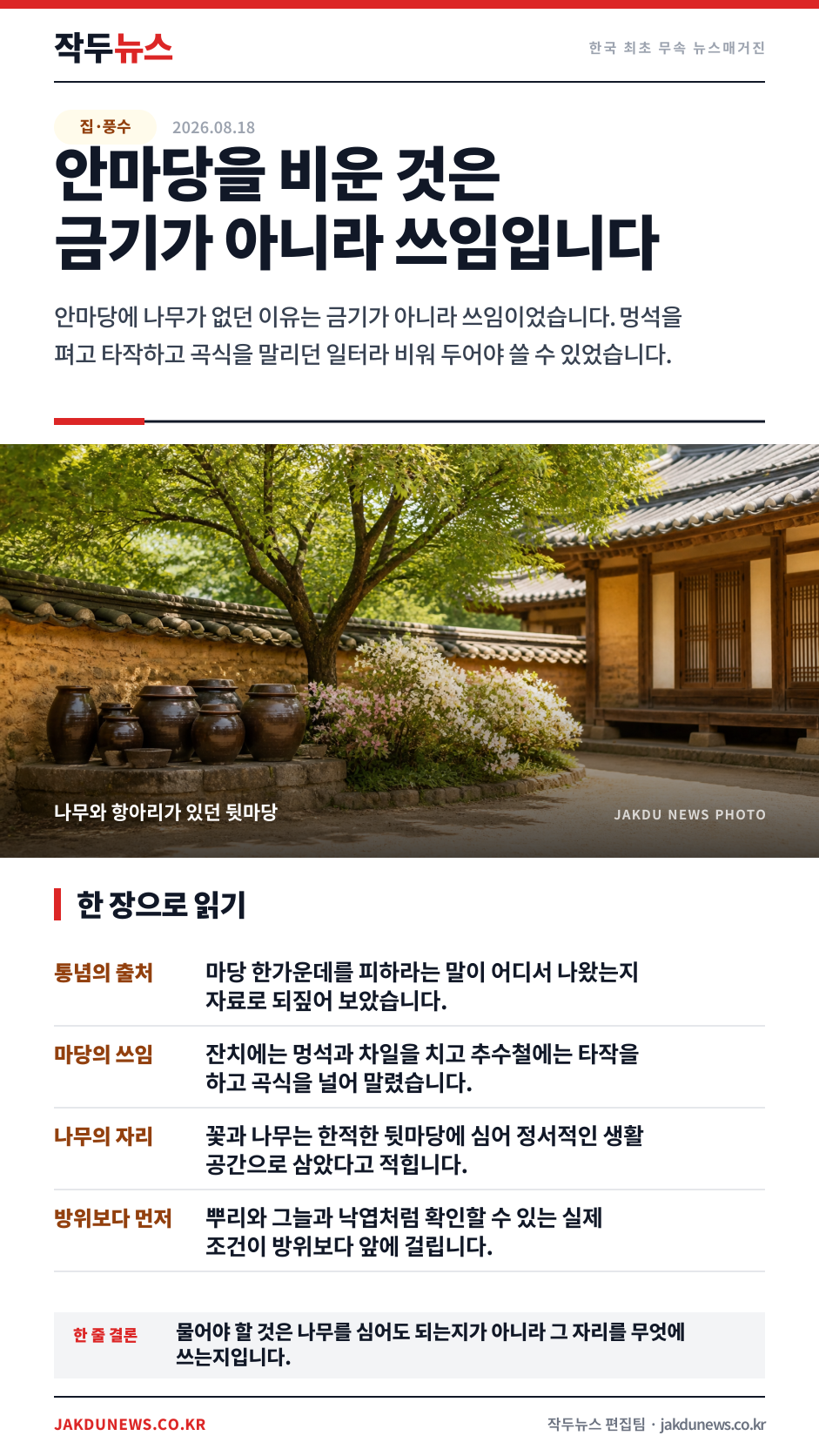 마당에 나무를 심으면 안 된다는 말 — 그 마당은 원래 일터였습니다 · 한 장 요약 카드 · 2026-08-18
