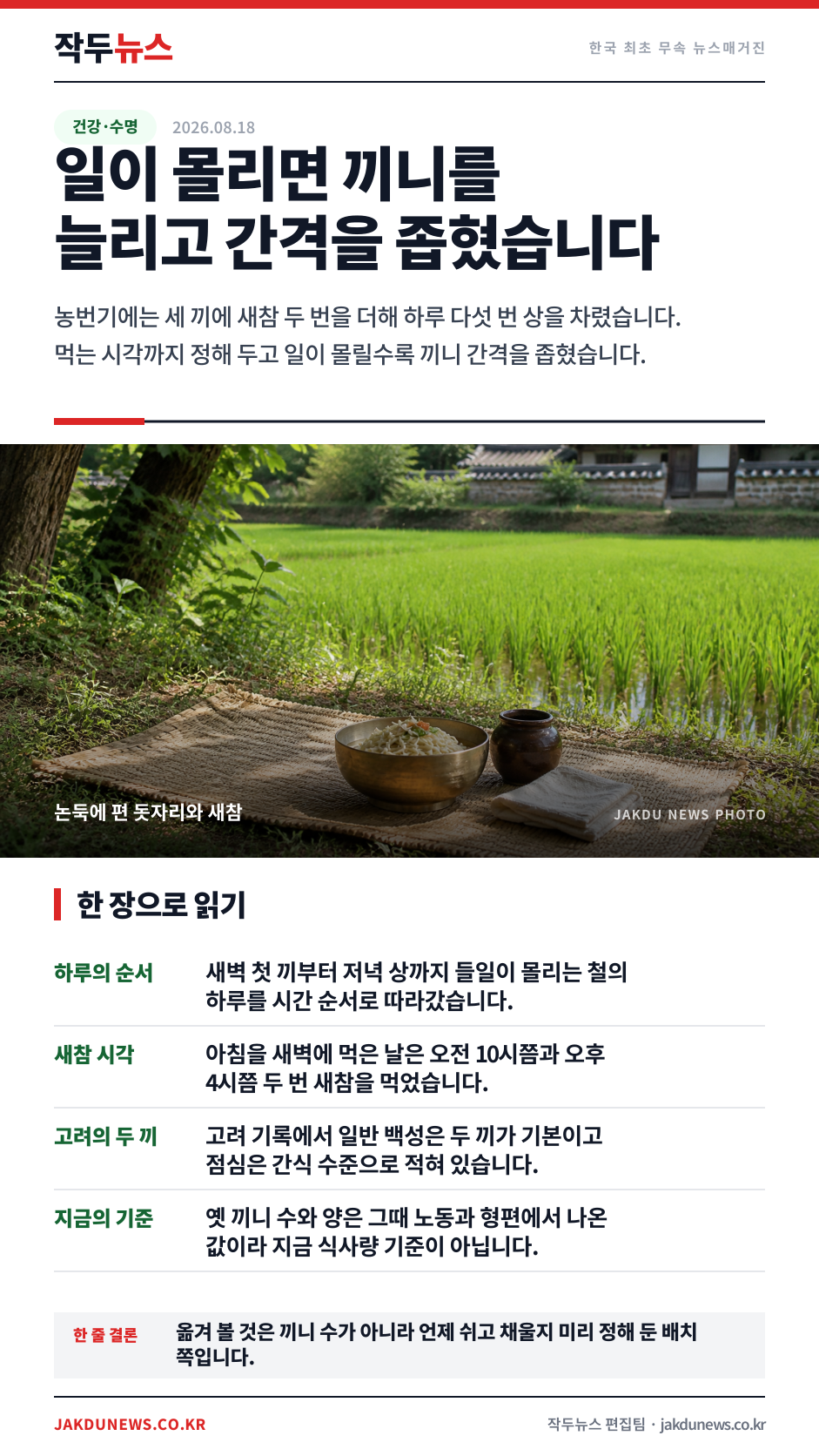 일이 몰리던 철의 하루 — 끼니가 다섯 번까지 늘던 순서 · 한 장 요약 카드 · 2026-08-18