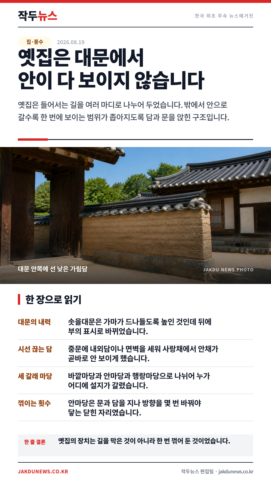 대문에서 안마당까지 — 들어서는 길에서 살피던 다섯 자리 · 한 장 요약 카드 · 2026-08-19