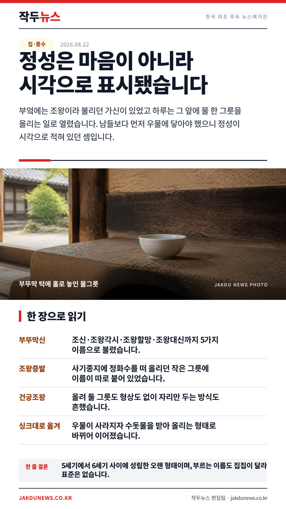부뚜막 위 물 한 그릇 — 집의 하루가 열리던 자리 · 한 장 요약 카드 · 2026-08-22
