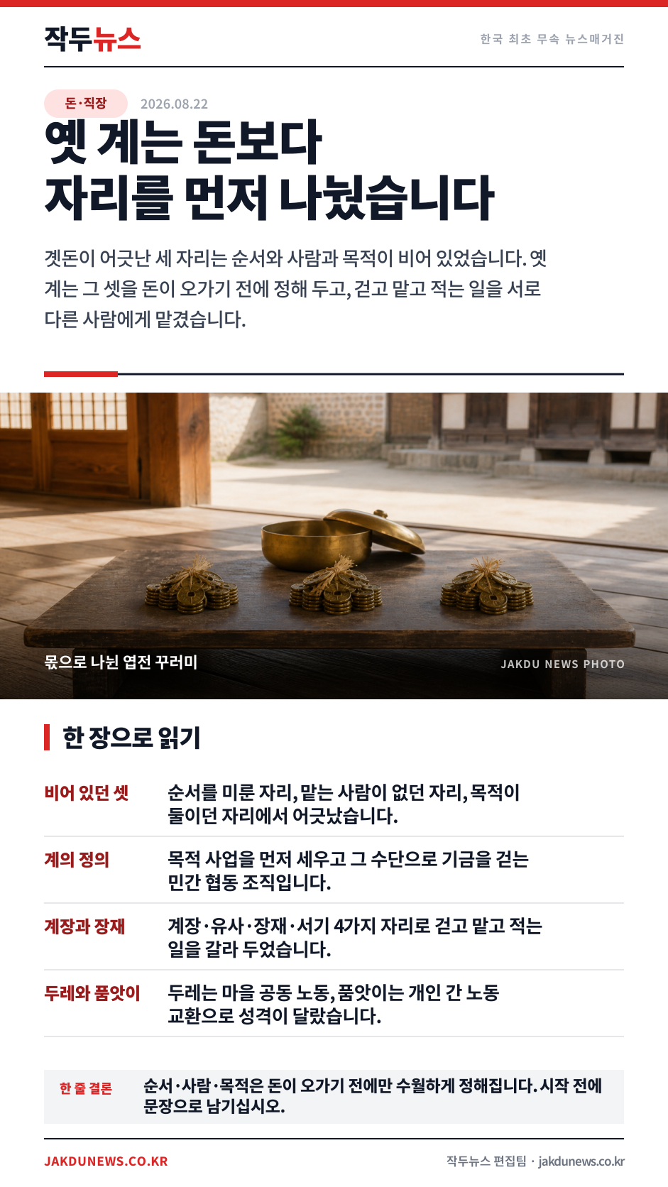 돈을 함께 모으기로 한 세 자리 — 옛 계가 먼저 정하던 것 · 한 장 요약 카드 · 2026-08-22