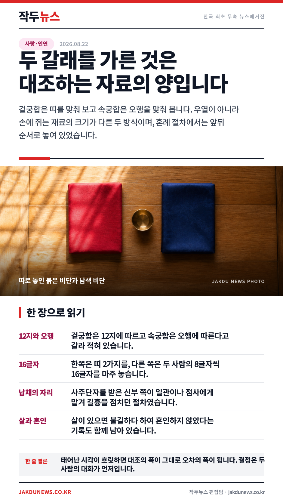 겉궁합과 속궁합 — 옛 셈이 갈라 보던 두 갈래 · 한 장 요약 카드 · 2026-08-22