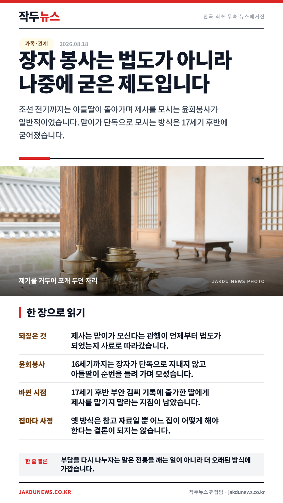 맏이가 제사를 모시는 것이 법도라는 말 — 원래는 돌아가며 지냈습니다 · 한 장 요약 카드 · 2026-08-18
