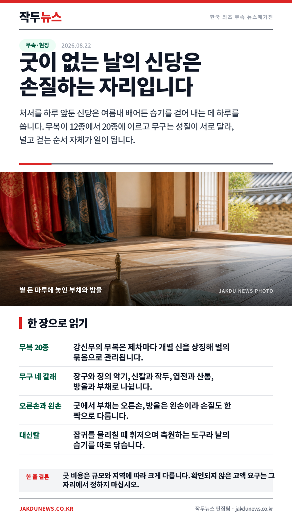 처서를 하루 앞둔 신당 — 눅눅해진 것을 볕에 내놓는 하루 · 한 장 요약 카드 · 2026-08-22