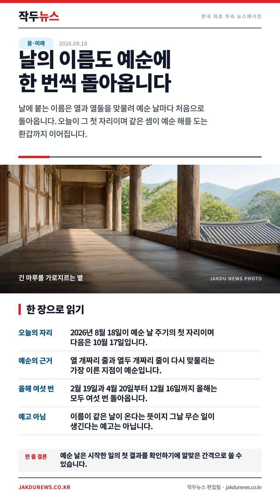오늘은 예순 날의 첫날입니다 — 날에도 한 바퀴가 있습니다 · 한 장 요약 카드 · 2026-08-18