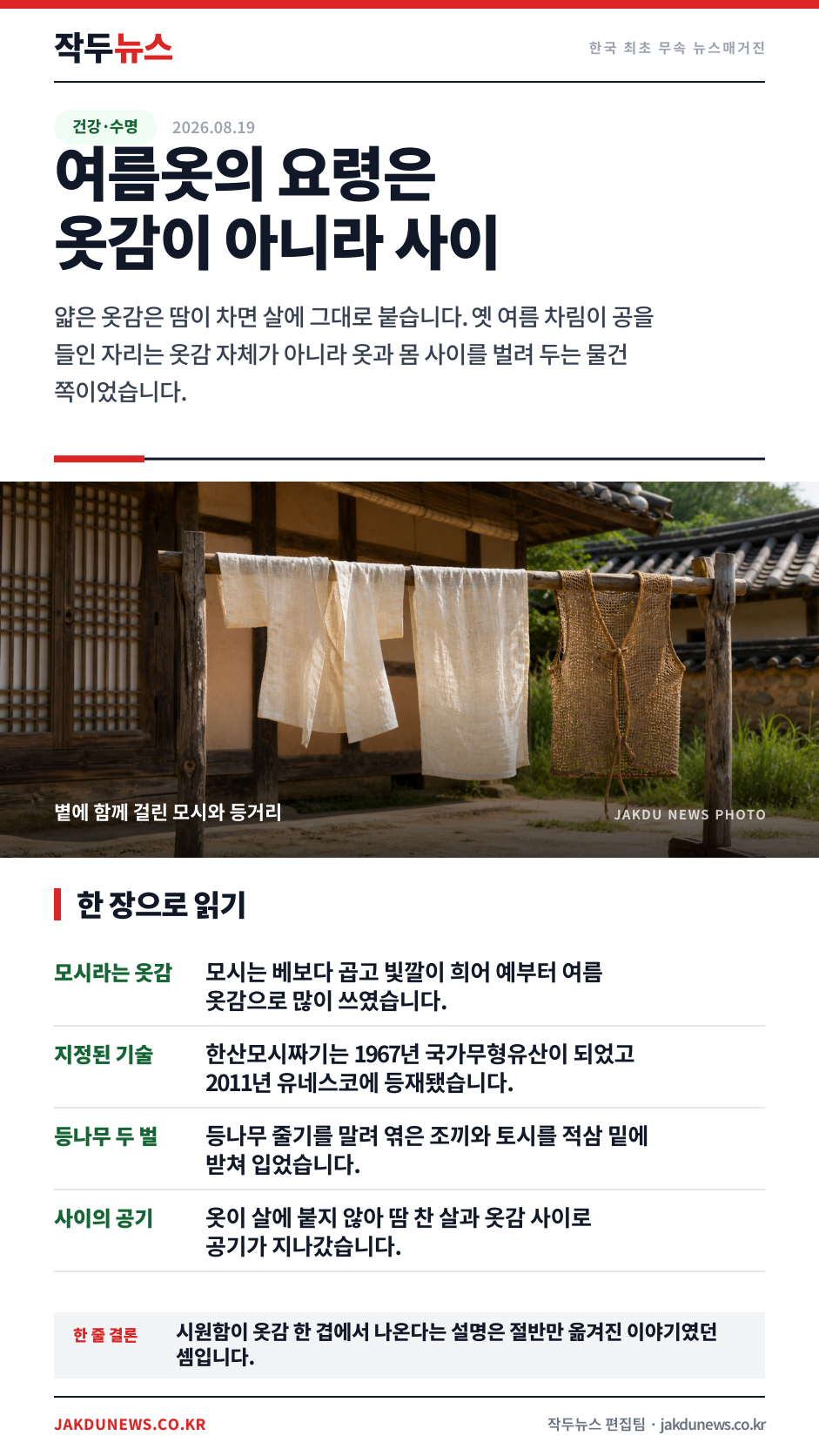 모시가 시원해서 여름에 입었다는 말 — 정작 일을 한 건 그 밑이었습니다 · 한 장 요약 카드 · 2026-08-19