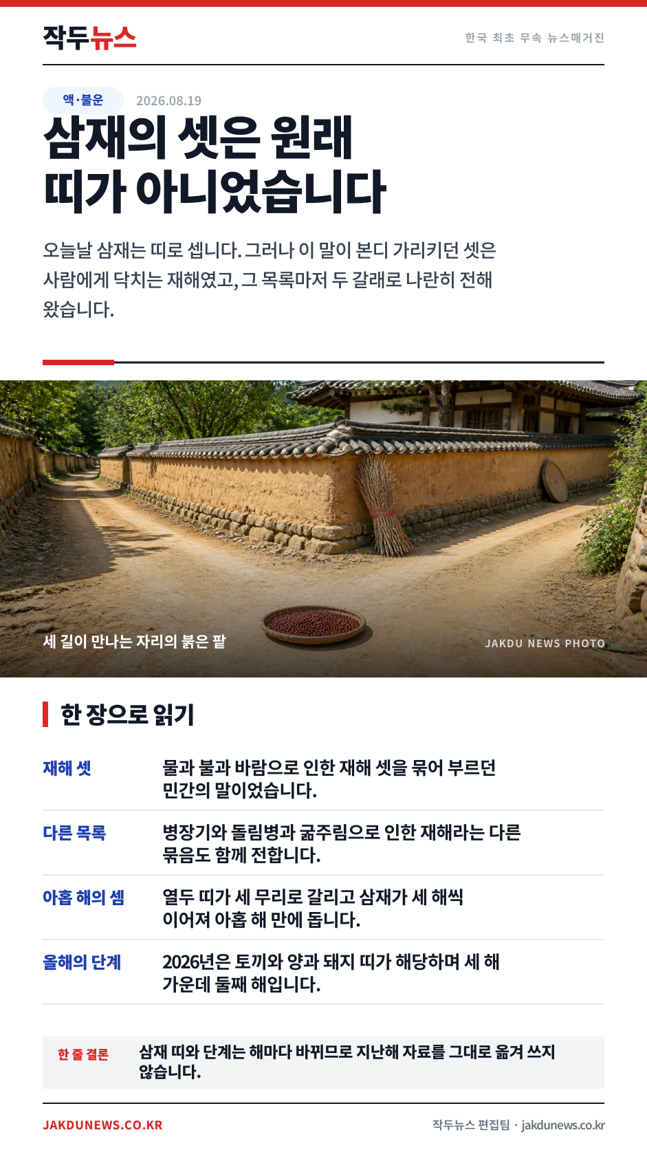 삼재라는 말이 세던 것 — 띠 이전에는 재해 셋이었습니다 · 한 장 요약 카드 · 2026-08-19