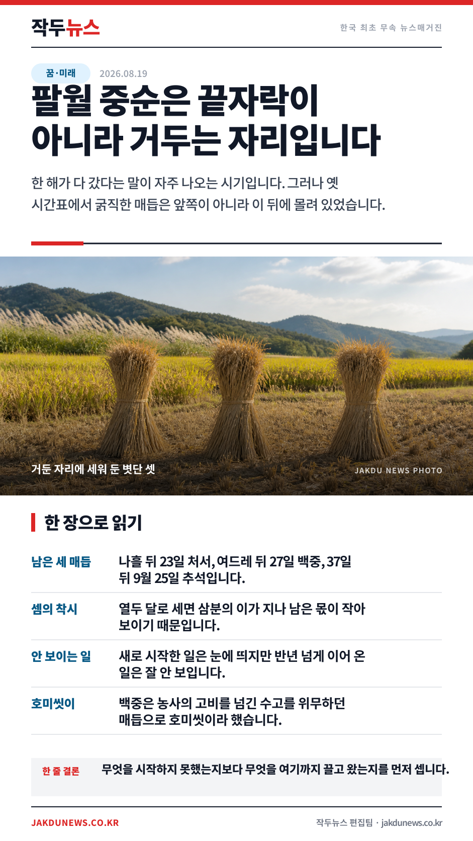 올해 한 게 없다는 말 — 옛 셈으로는 매듭이 아직 셋 남았습니다 · 한 장 요약 카드 · 2026-08-19