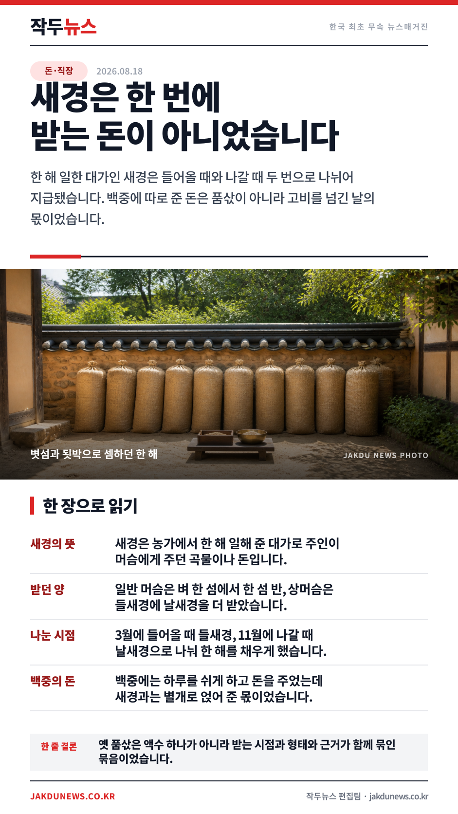 한 해 품삯을 두 번에 나눠 받던 셈 — 자주 나오는 질문 셋 · 한 장 요약 카드 · 2026-08-18